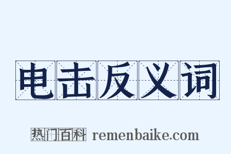 电击反义词是什么意思的图片